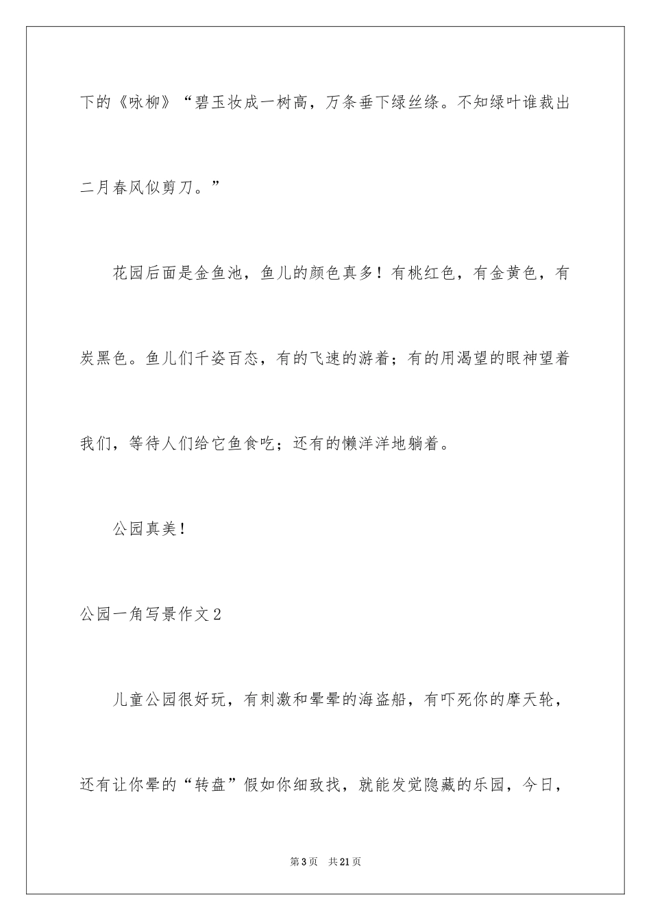 2024公园一角写景作文_第3页