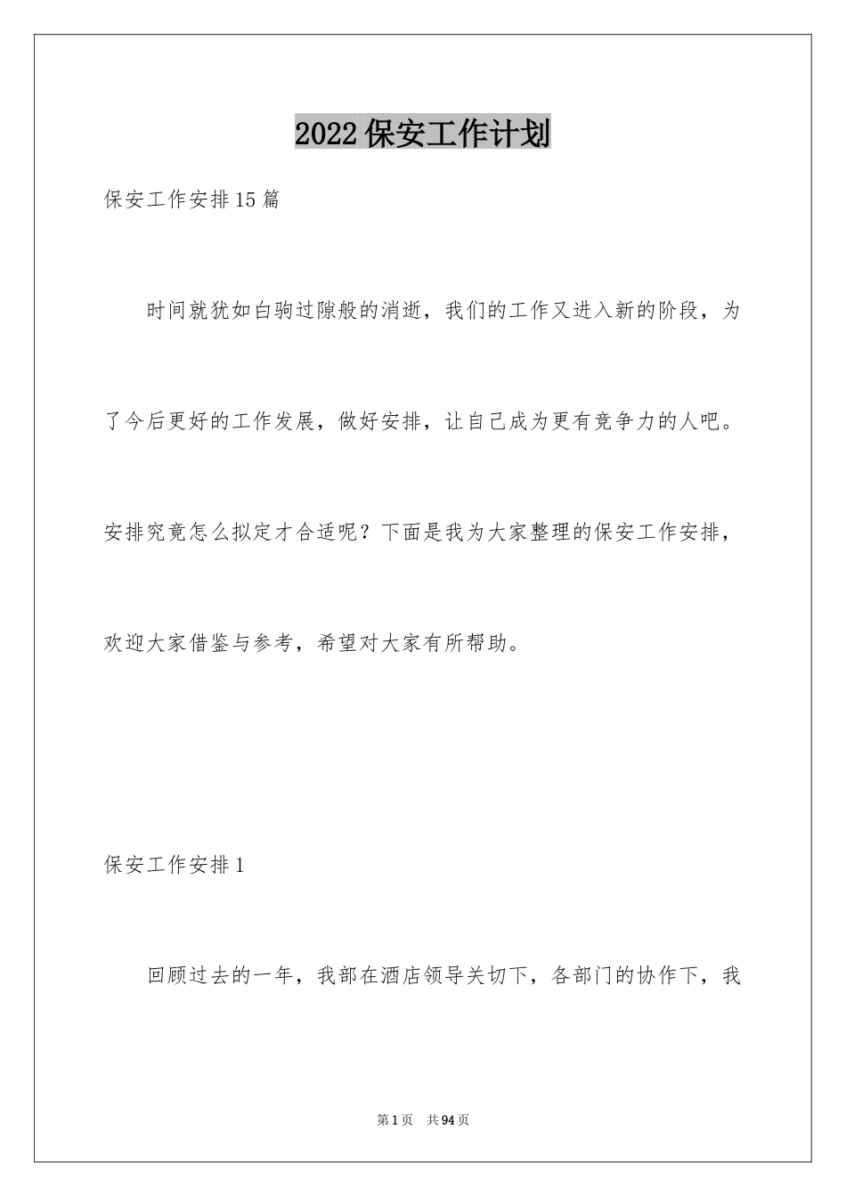 2024保安工作计划_27_第1页