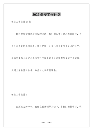 2024保安工作计划_27