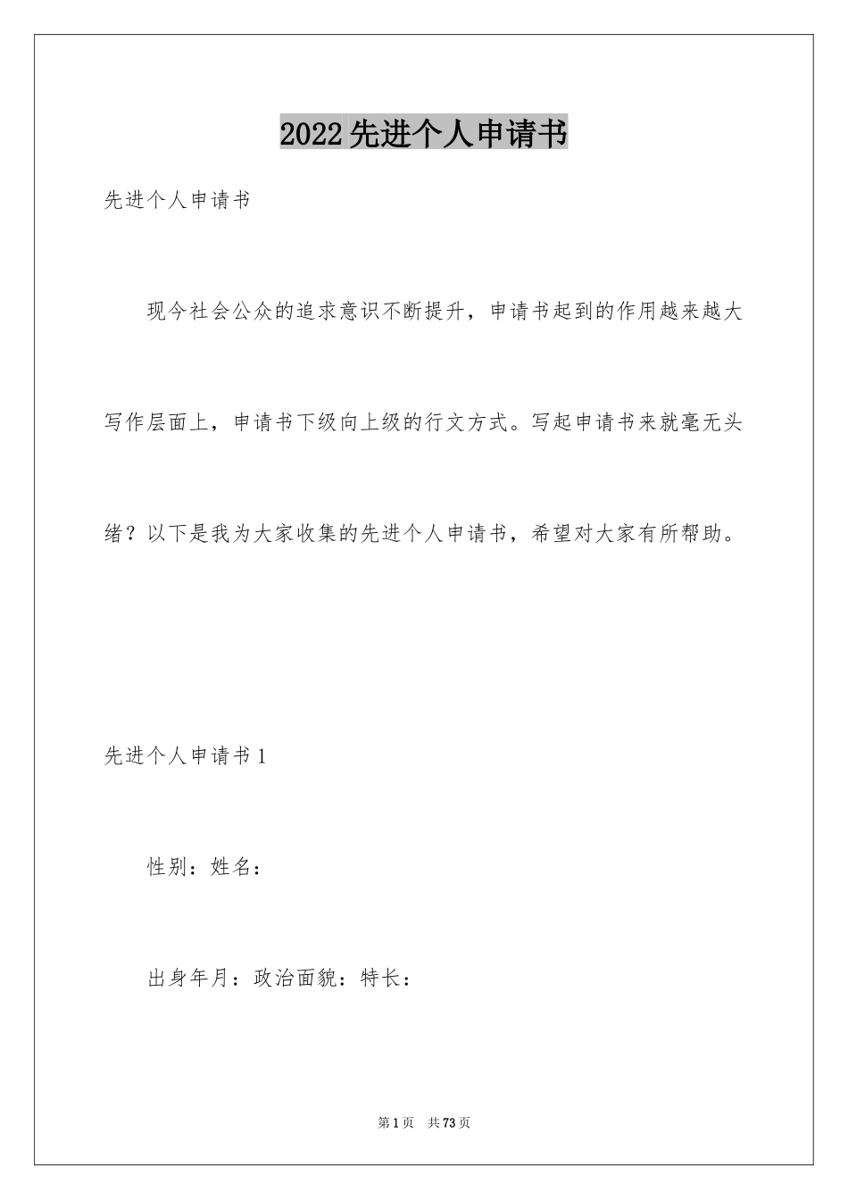 2024先进个人申请书_第1页