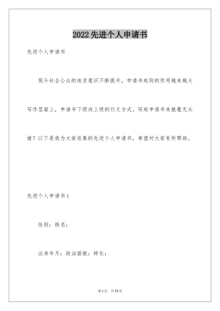 2024先进个人申请书