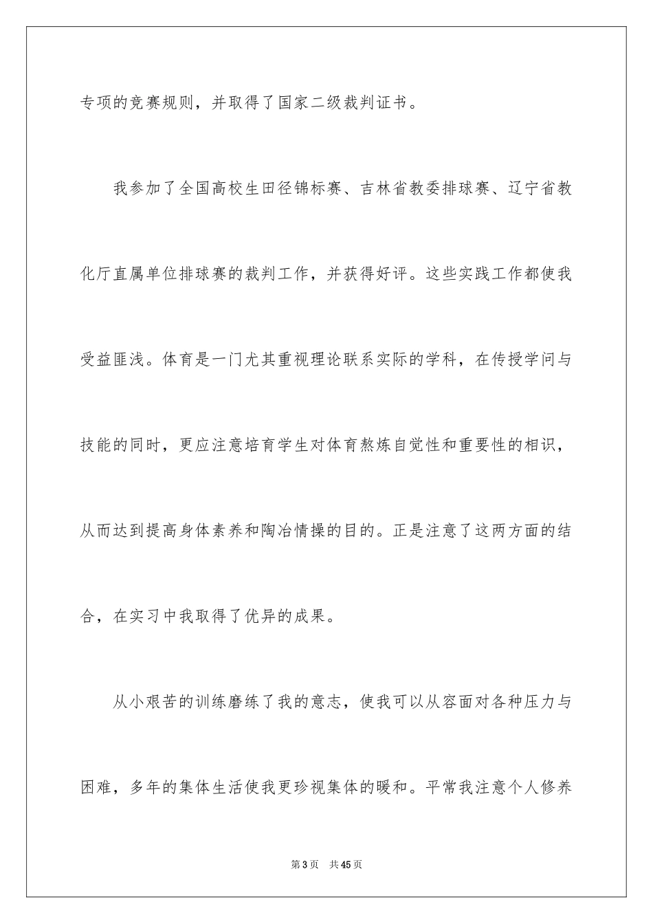 2024体育教育自荐信_5_第3页