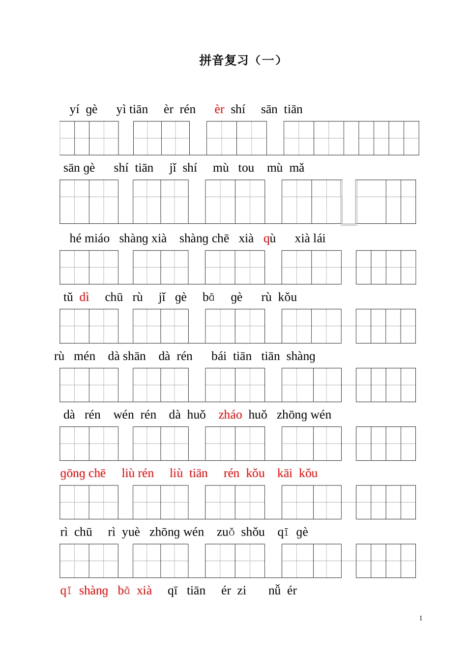 一上分类复习(看拼音写词语)_第1页