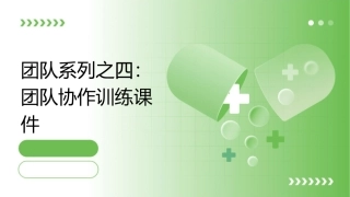 团队系列之四团队协作训练课件