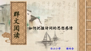 把握诗歌的情感