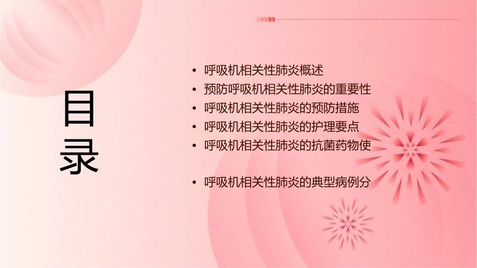 呼吸机相关性肺炎的预防护理课件_第2页