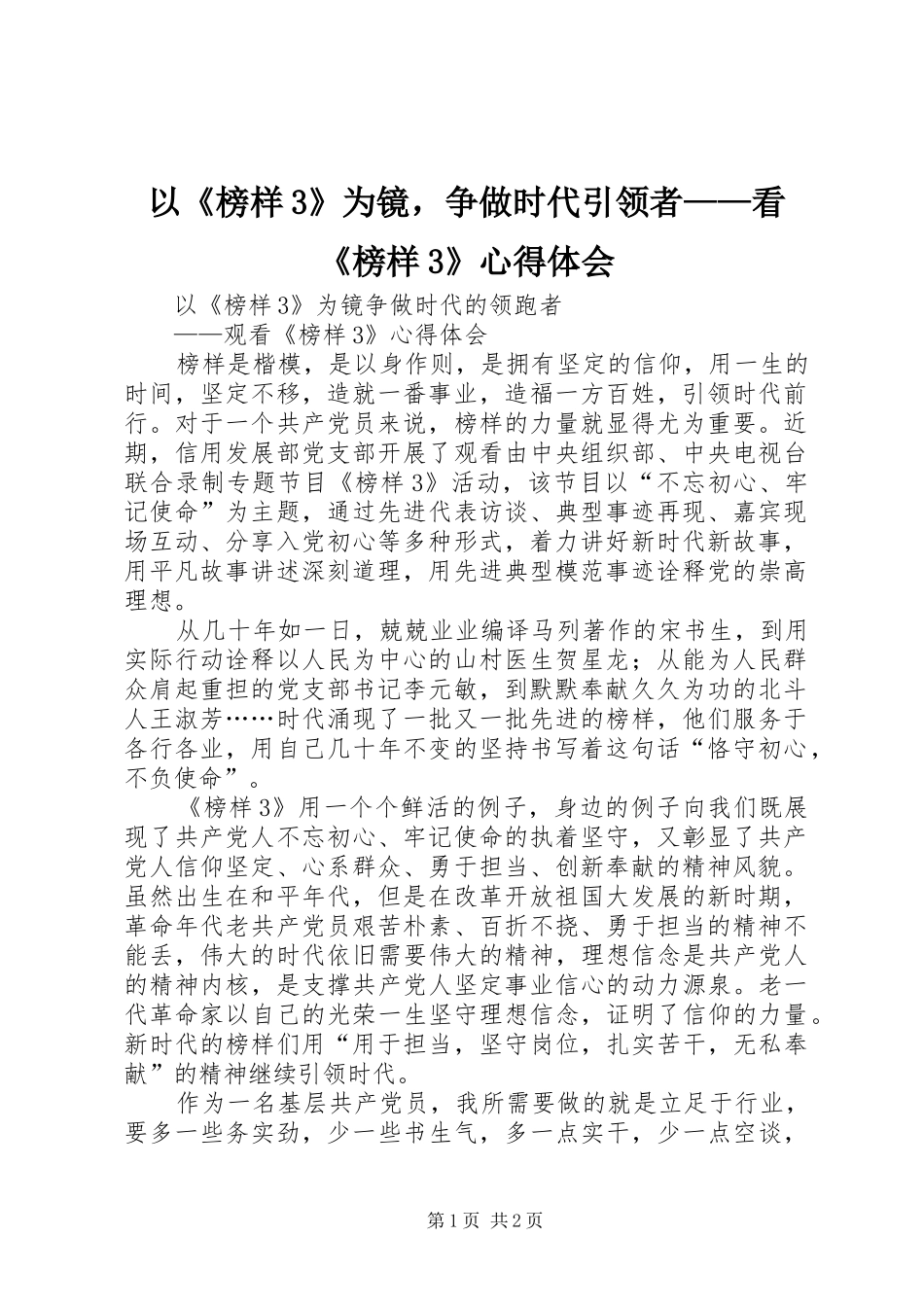 以《榜样3》为镜，争做时代引领者——看《榜样3》体会心得_第1页