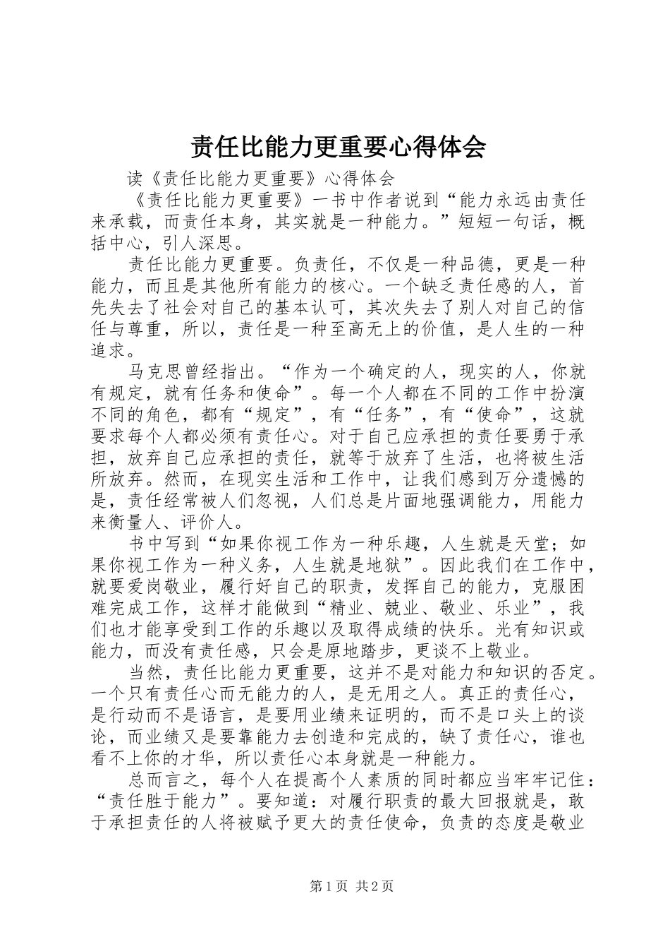 责任比能力更重要体会心得_第1页