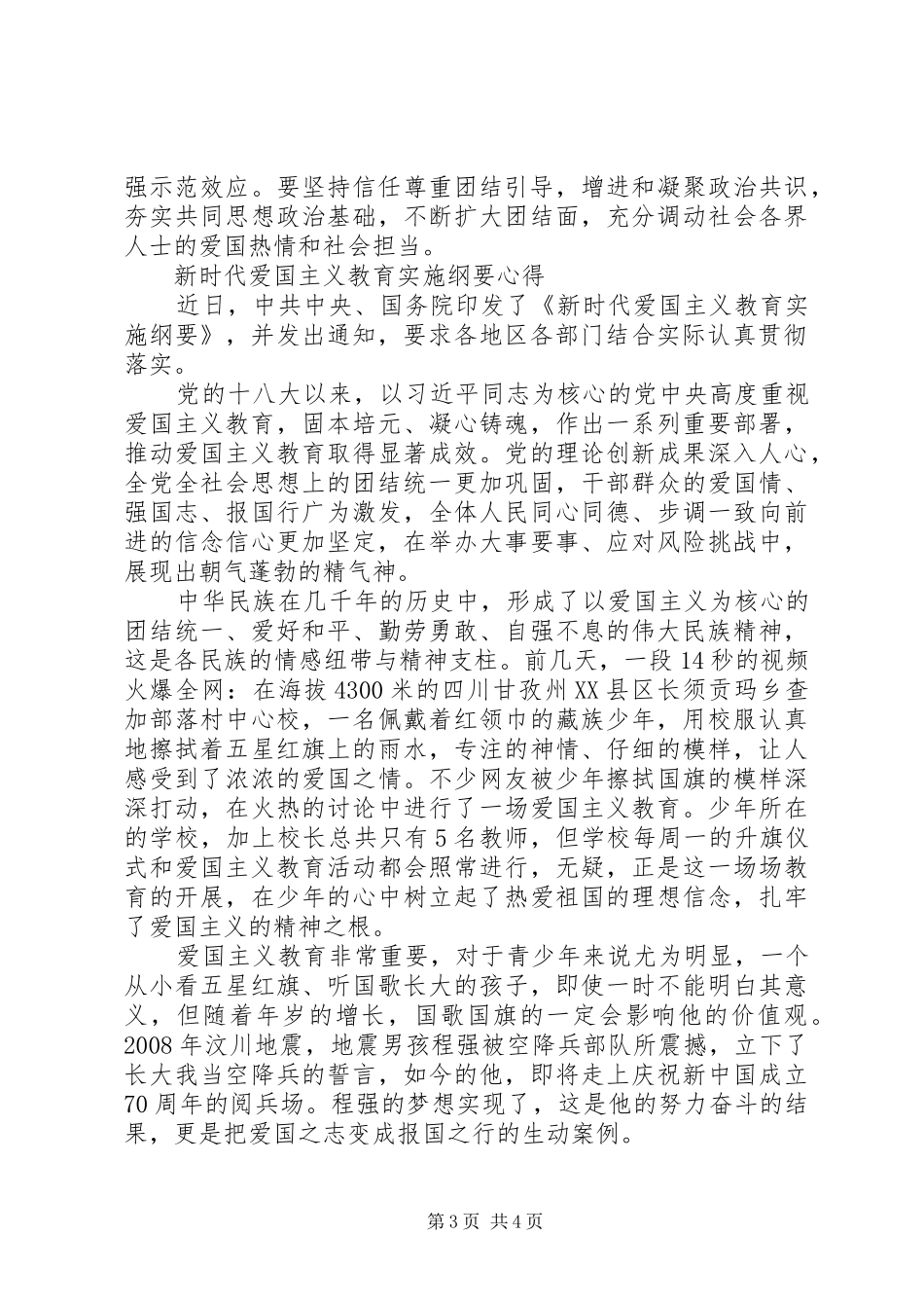 学习新时代爱国主义教育实施纲要党员心得3篇_第3页