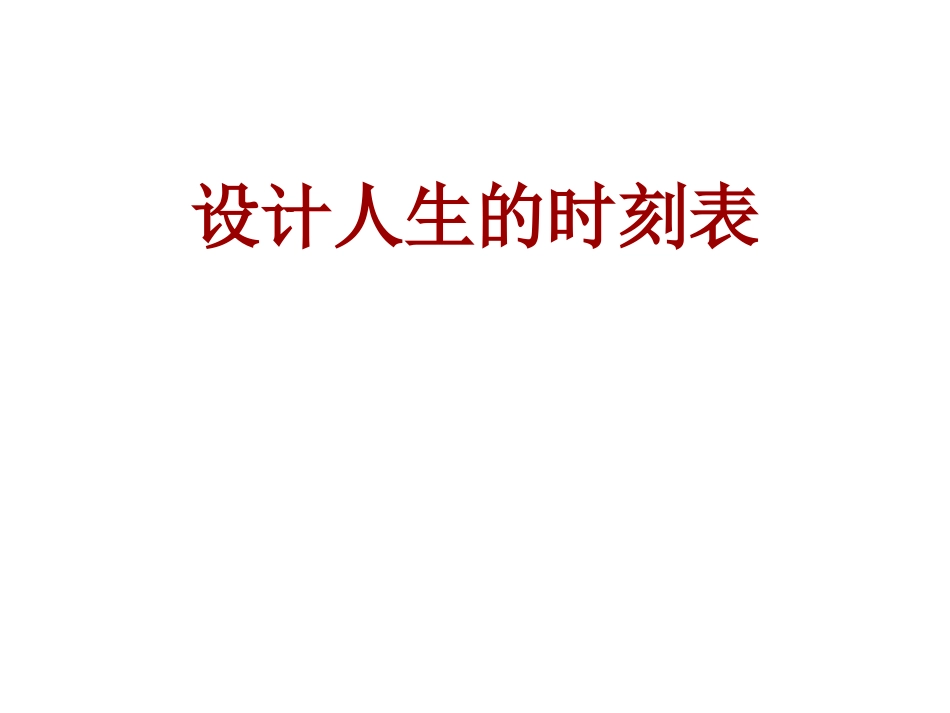 主题班会课件：设定人生的时刻表_第1页