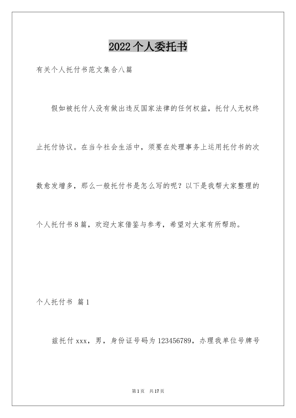 2024个人委托书_446_第1页