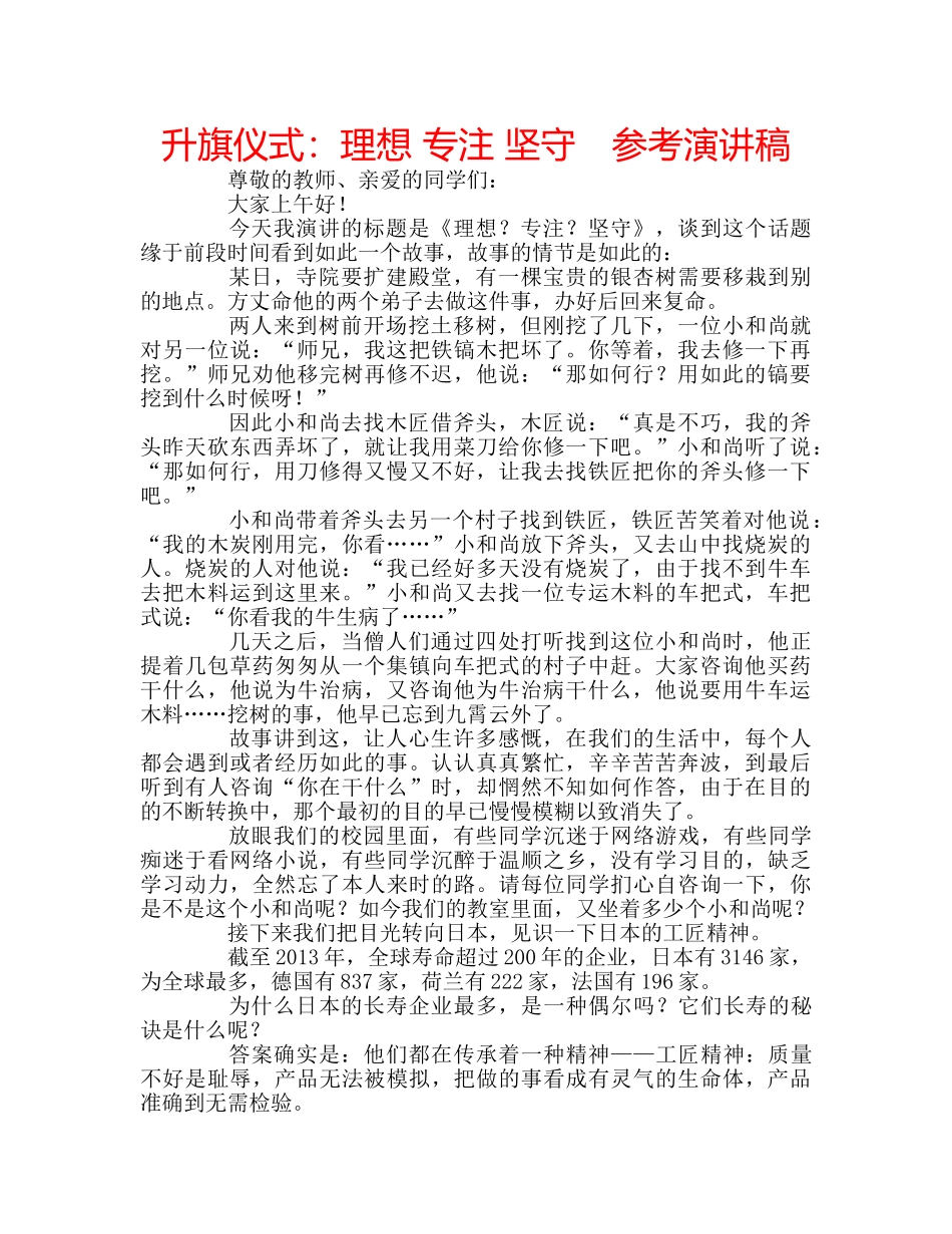 升旗仪式：理想 专注 坚守　参考演讲稿 _第1页