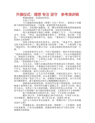 升旗仪式：理想 专注 坚守　参考演讲稿 
