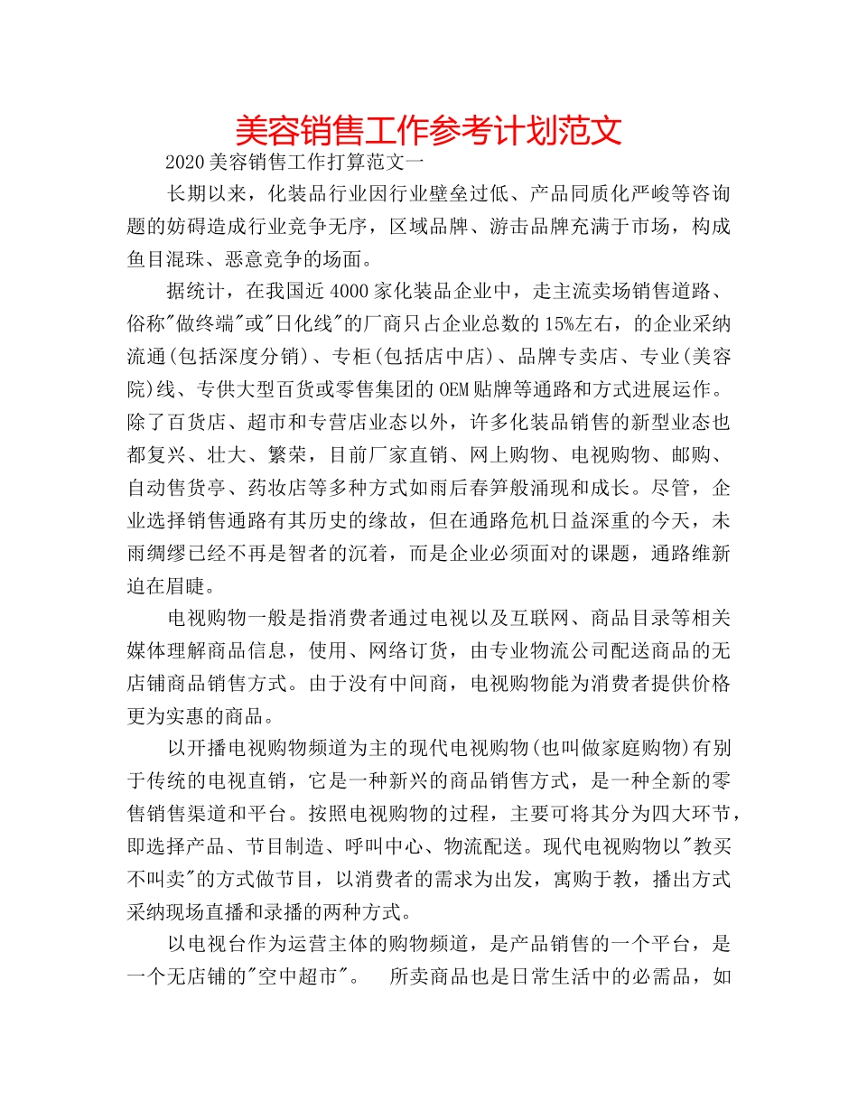 美容销售工作参考计划范文 _第1页