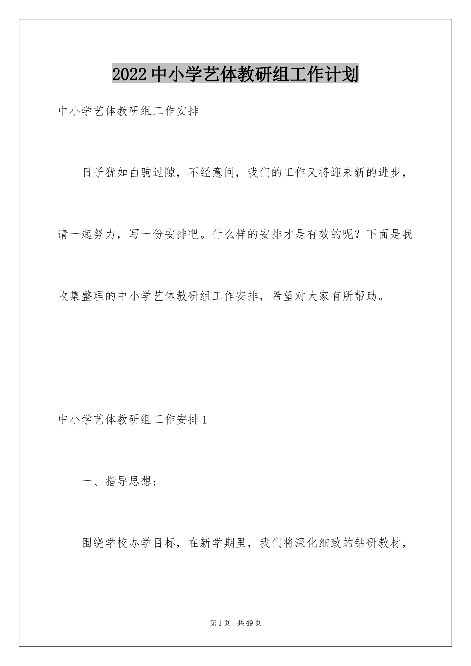 2024中小学艺体教研组工作计划_1_第1页