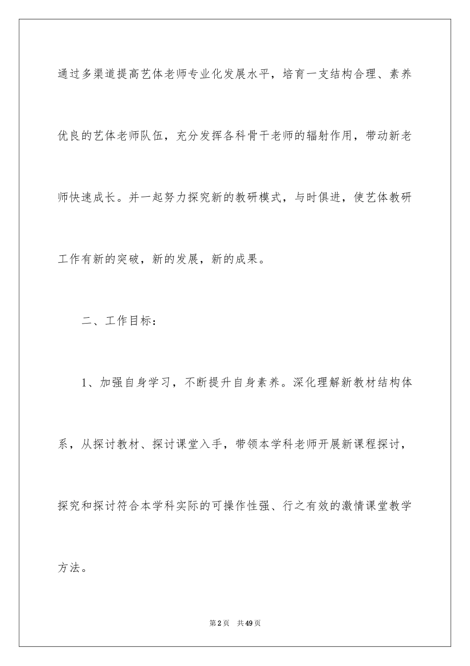 2024中小学艺体教研组工作计划_1_第2页