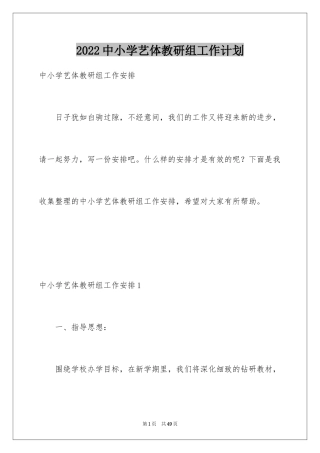 2024中小学艺体教研组工作计划_1