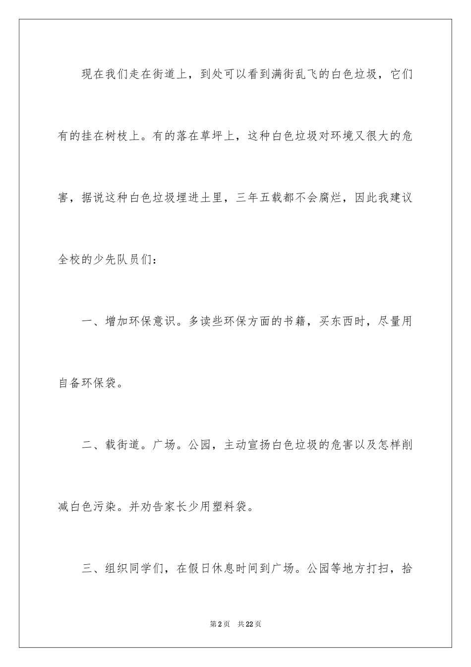 2024保护地球的建议书_145_第2页