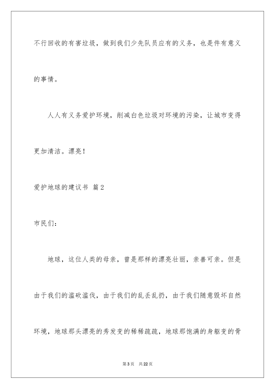 2024保护地球的建议书_145_第3页