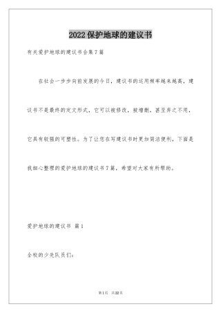 2024保护地球的建议书_145