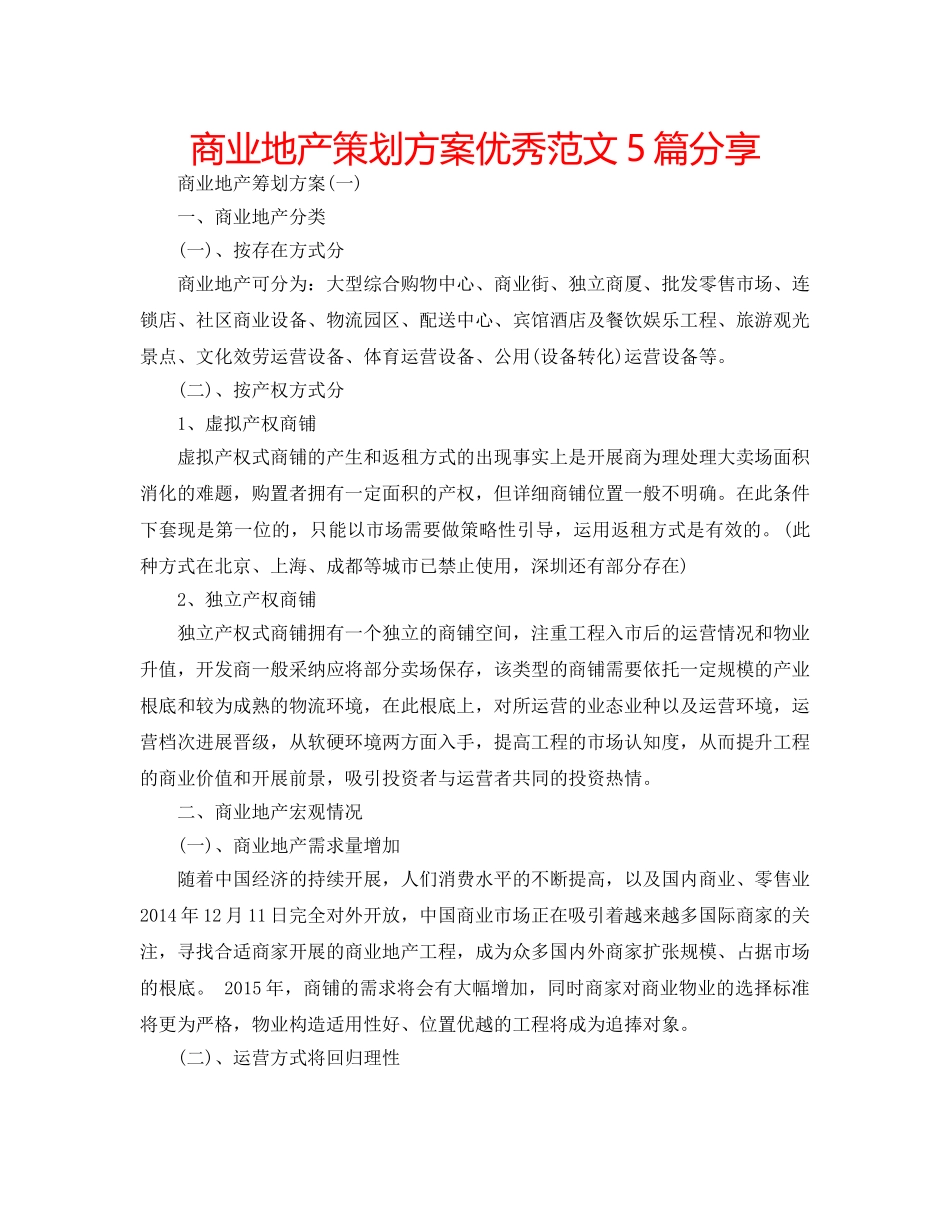 商业地产策划方案优秀范文5篇分享 _第1页