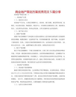 商业地产策划方案优秀范文5篇分享 