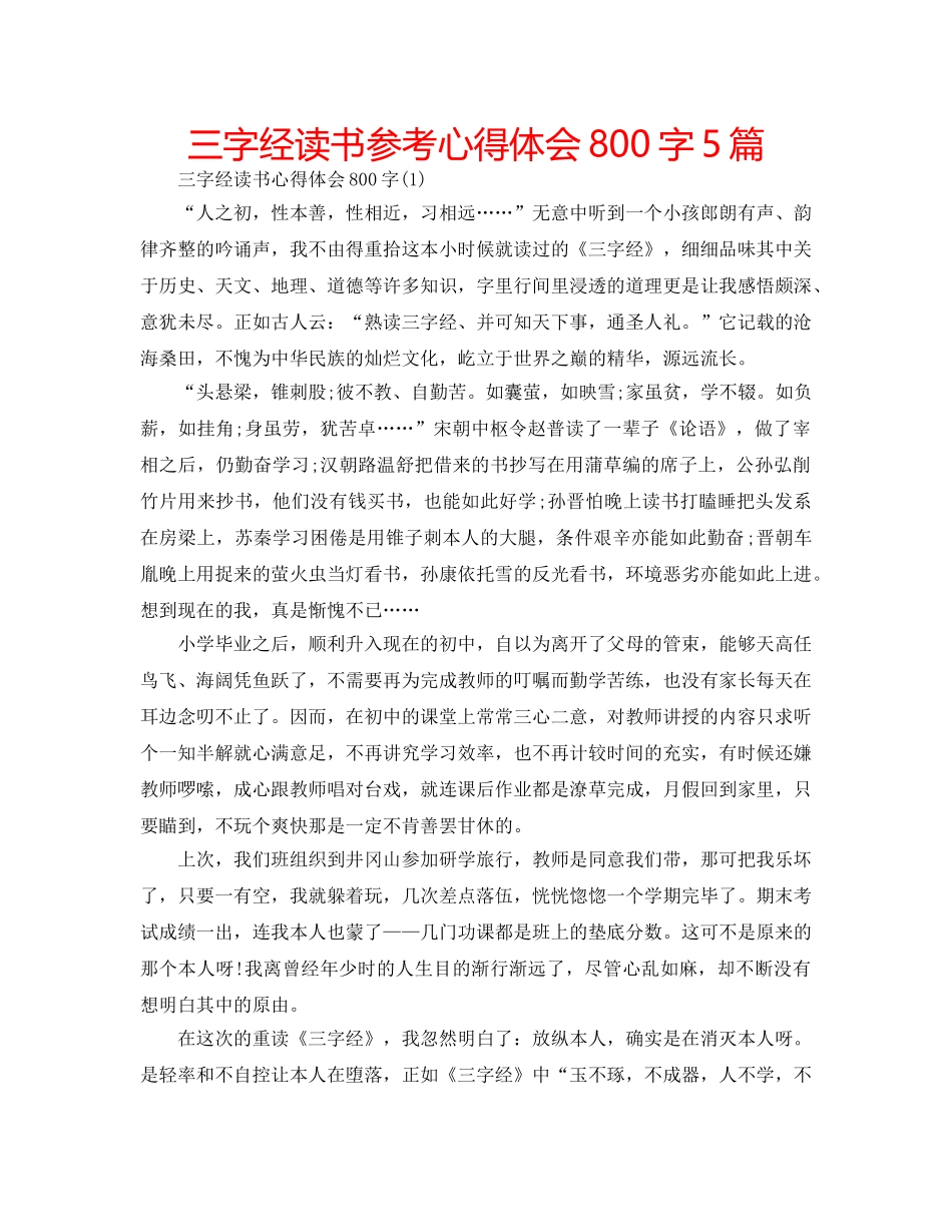 三字经读书参考心得体会800字5篇 _第1页