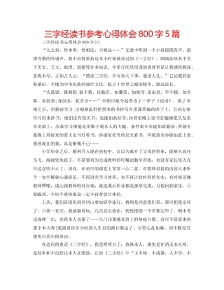 三字经读书参考心得体会800字5篇 