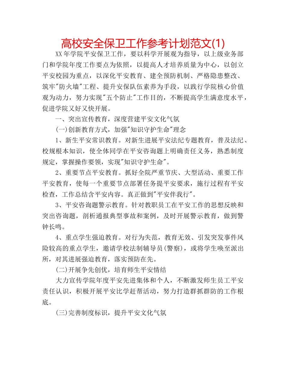 高校安全保卫工作参考计划范文(1) _第1页