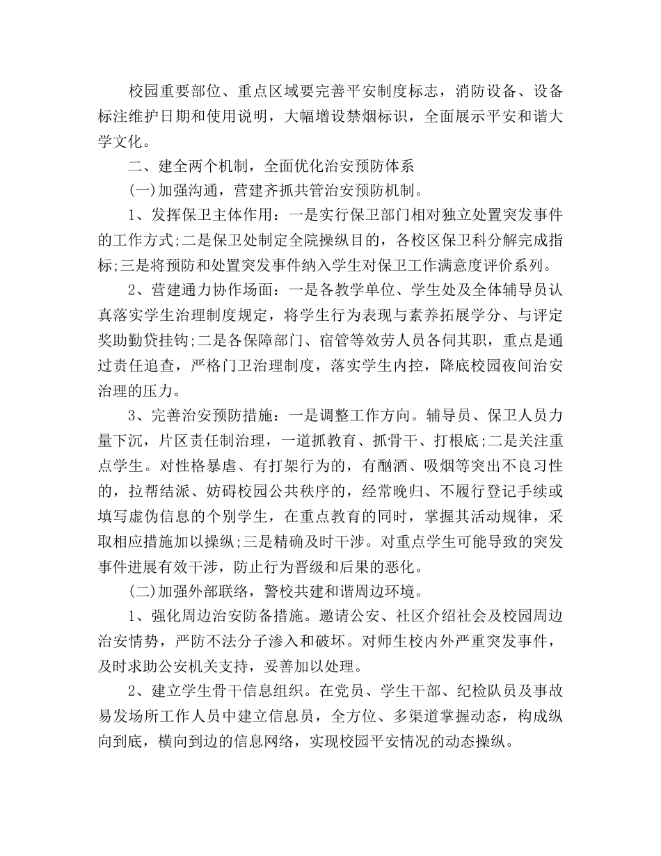 高校安全保卫工作参考计划范文(1) _第2页