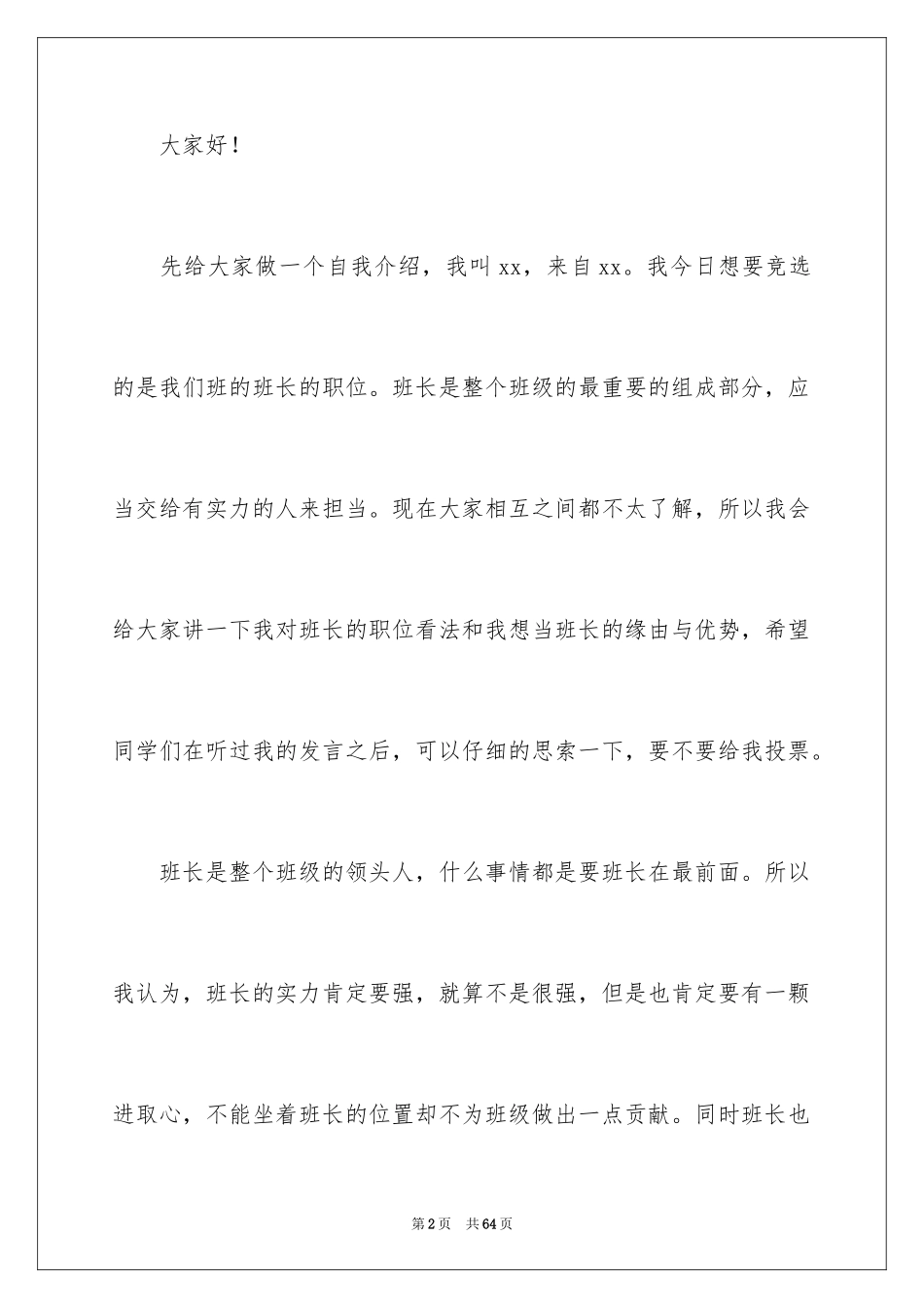 2024大学竞选班长演讲稿_19_第2页