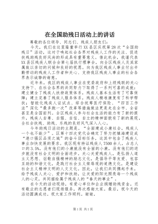 在全国助残日活动上的讲话发言