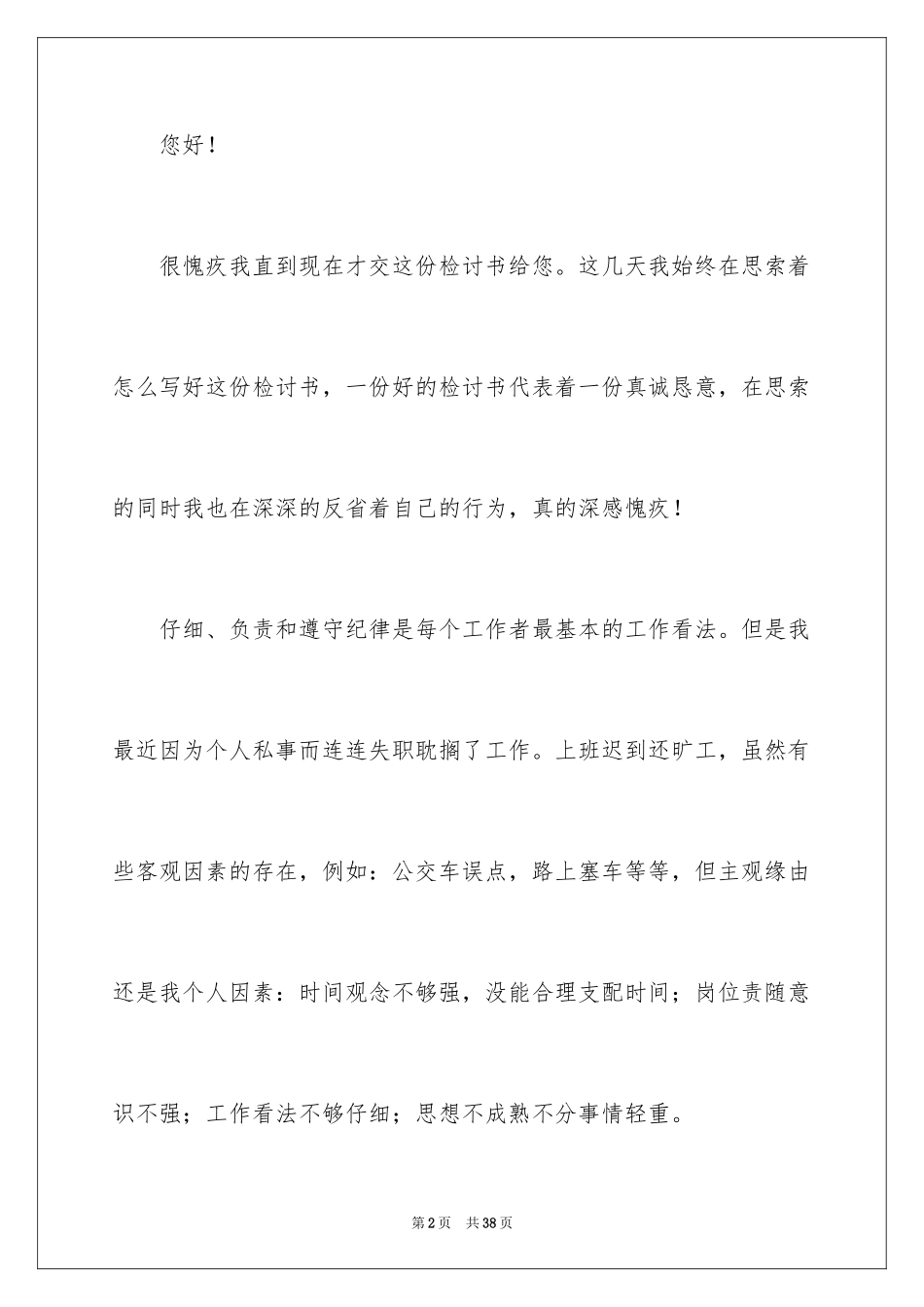 2024员工上班迟到检讨书_43_第2页