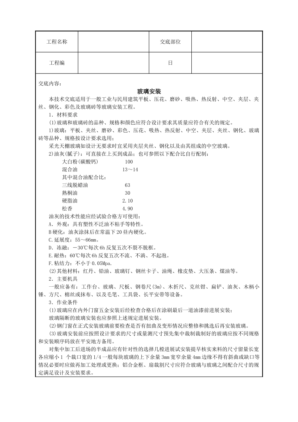 玻璃安装技术交底_第1页