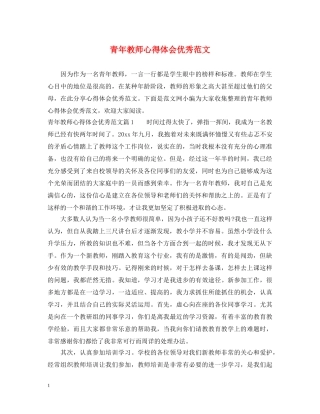 青年教师心得体会优秀范文 