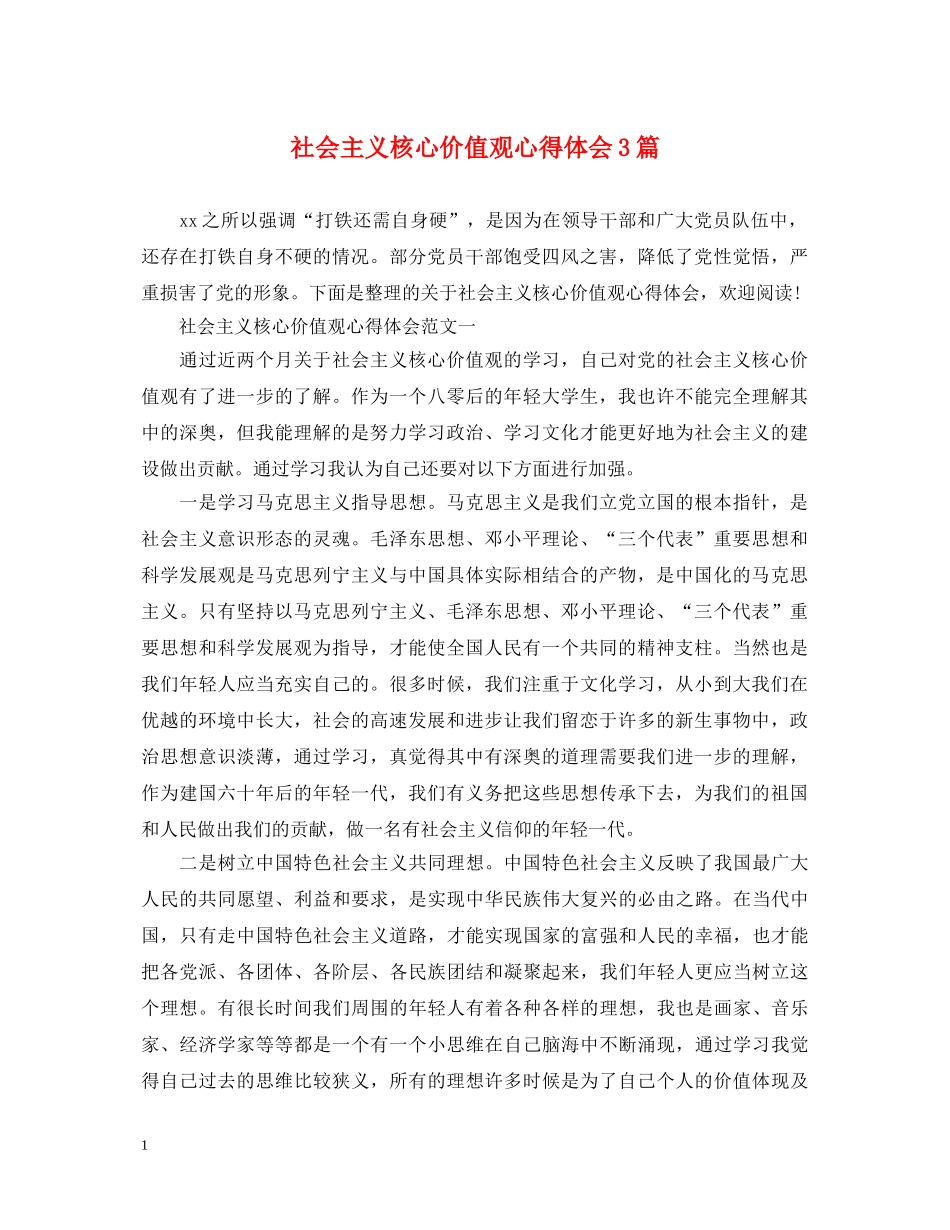 社会主义核心价值观心得体会3篇 _第1页