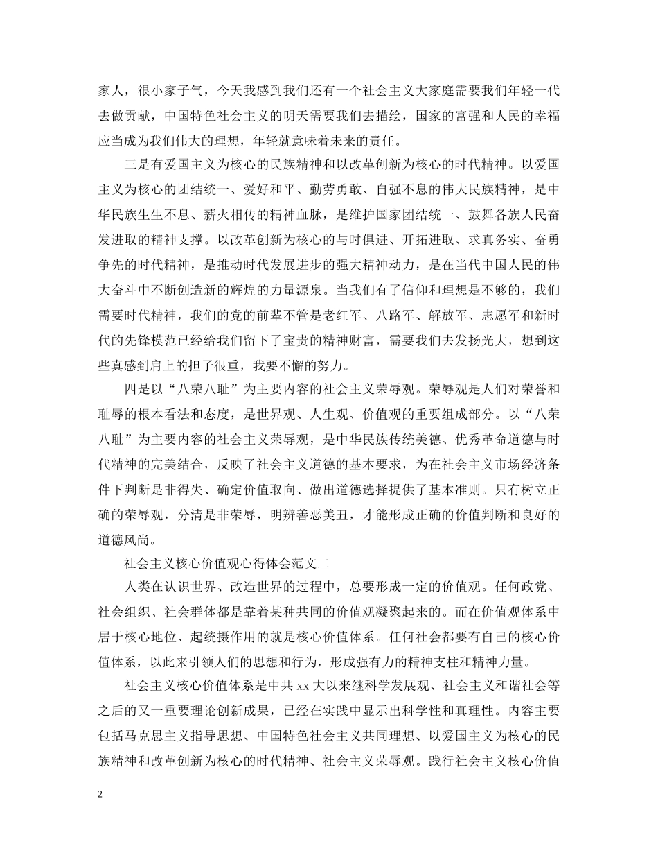 社会主义核心价值观心得体会3篇 _第2页