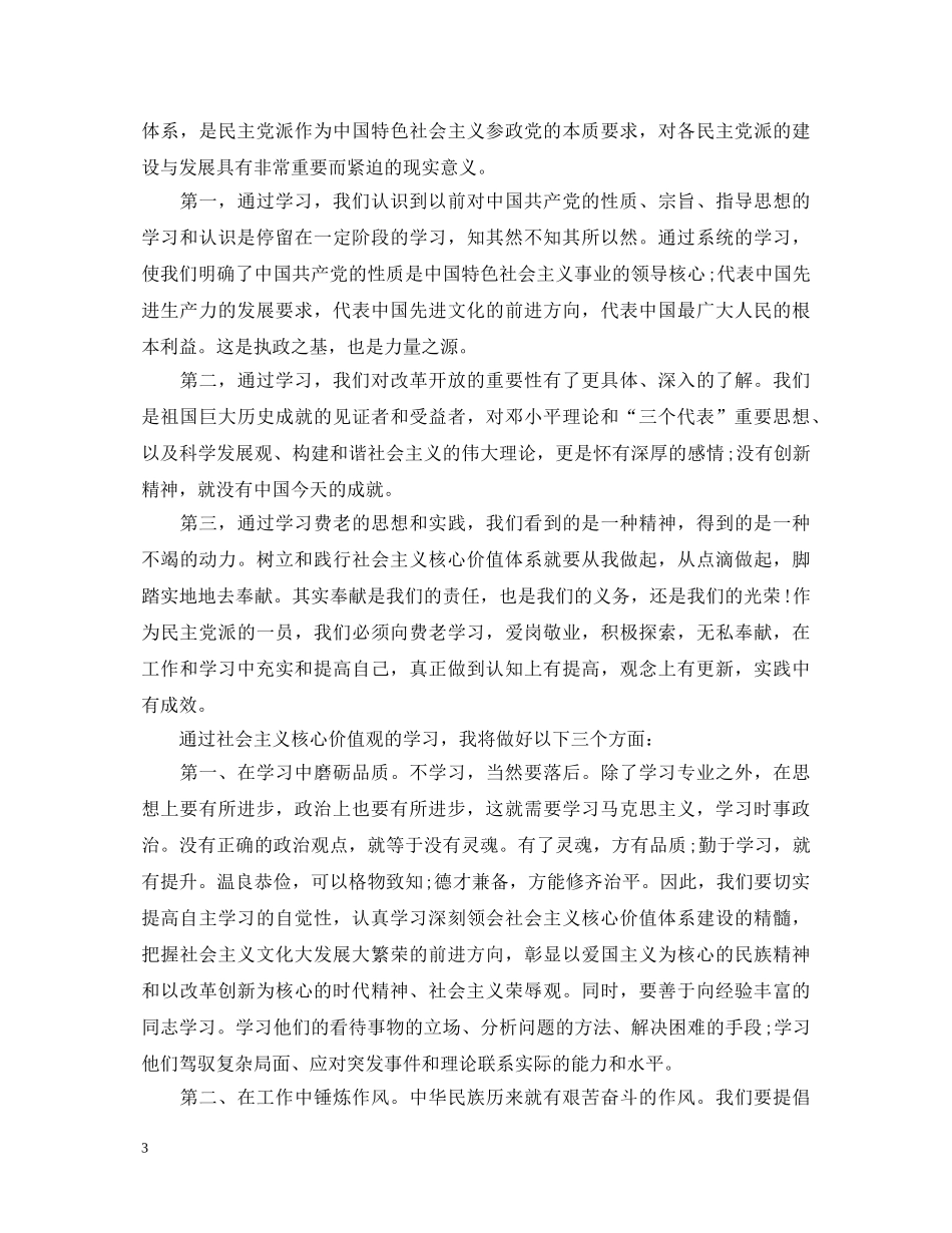 社会主义核心价值观心得体会3篇 _第3页