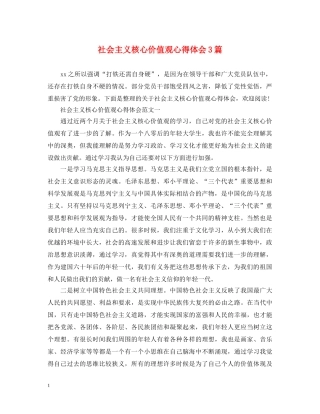 社会主义核心价值观心得体会3篇 