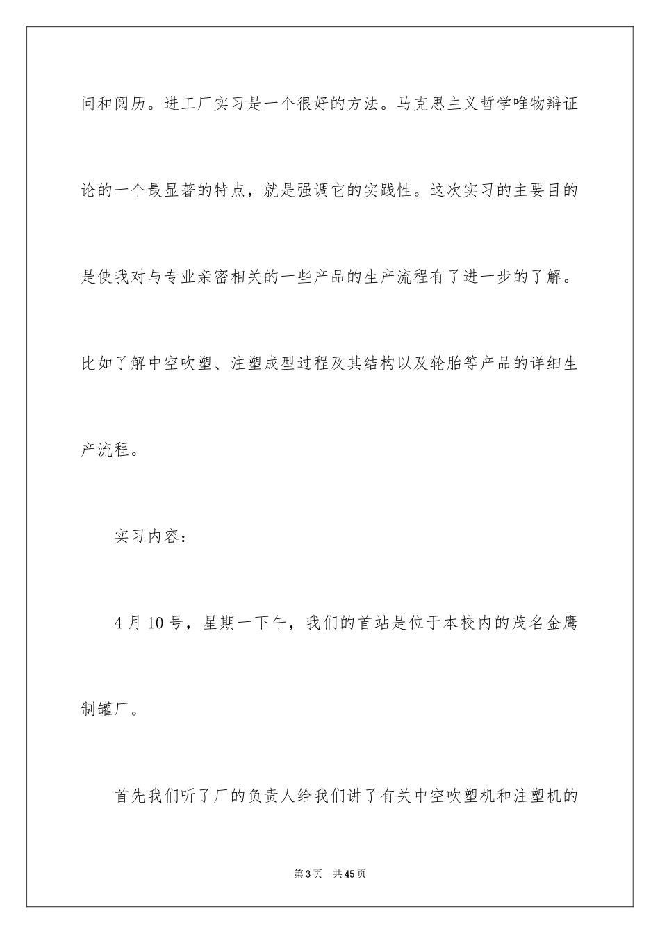 2024在工厂实习报告_56_第3页