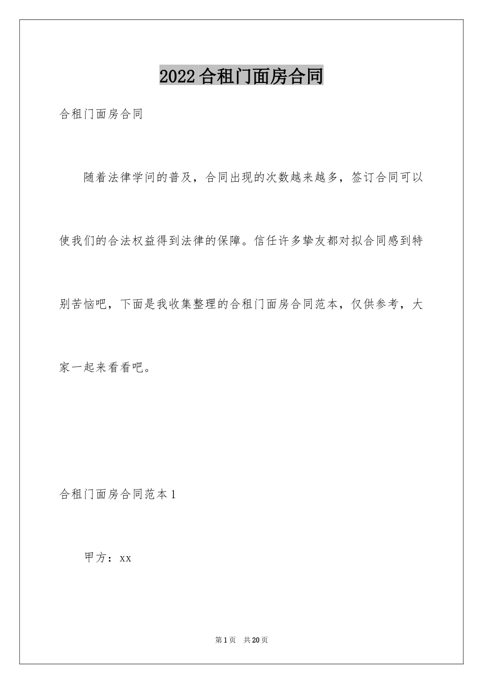 2024合租门面房合同_第1页