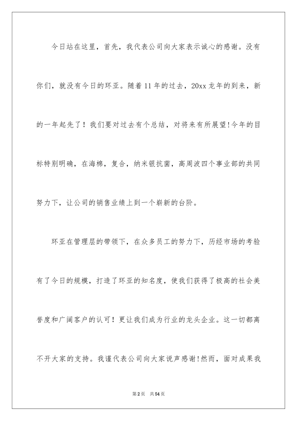 2024员工年会发言稿_53_第2页
