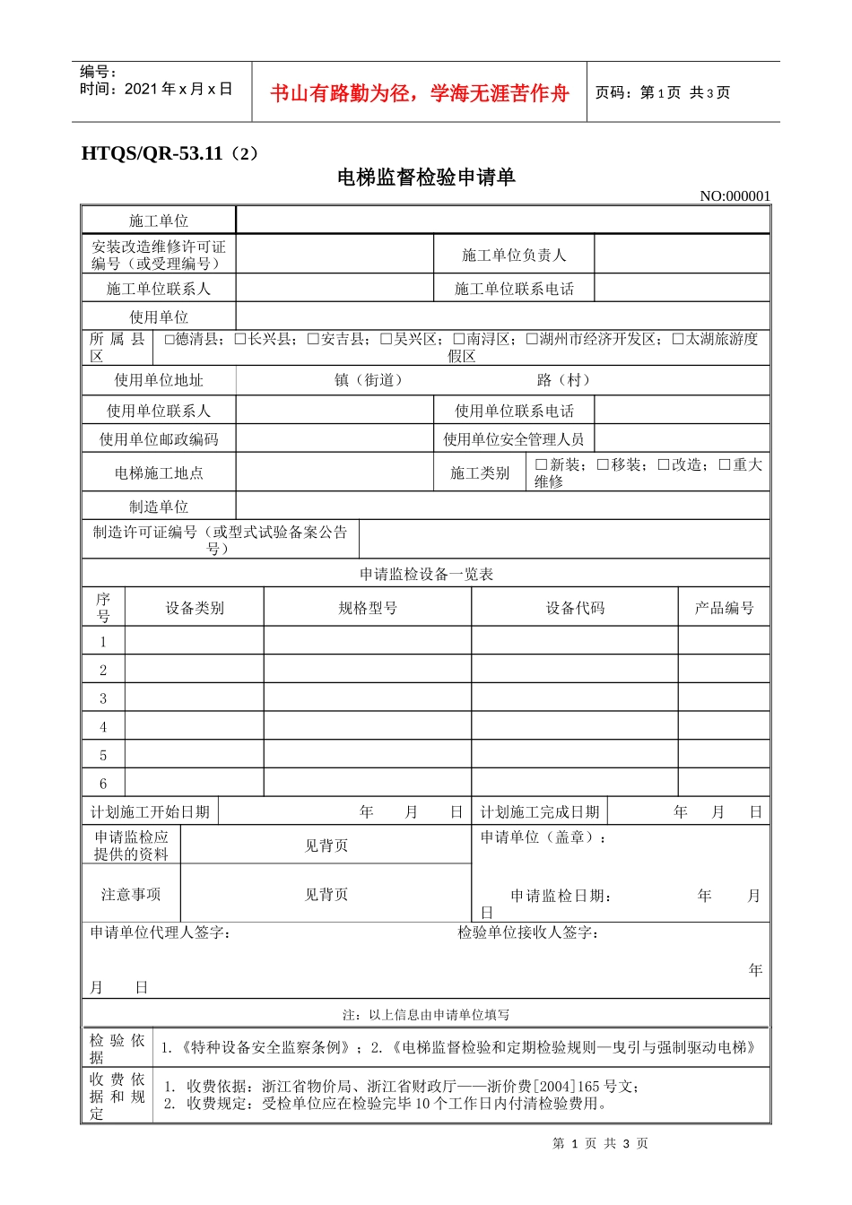 四、电梯监督检验申请单-湖州市特种设备检测中心_第1页