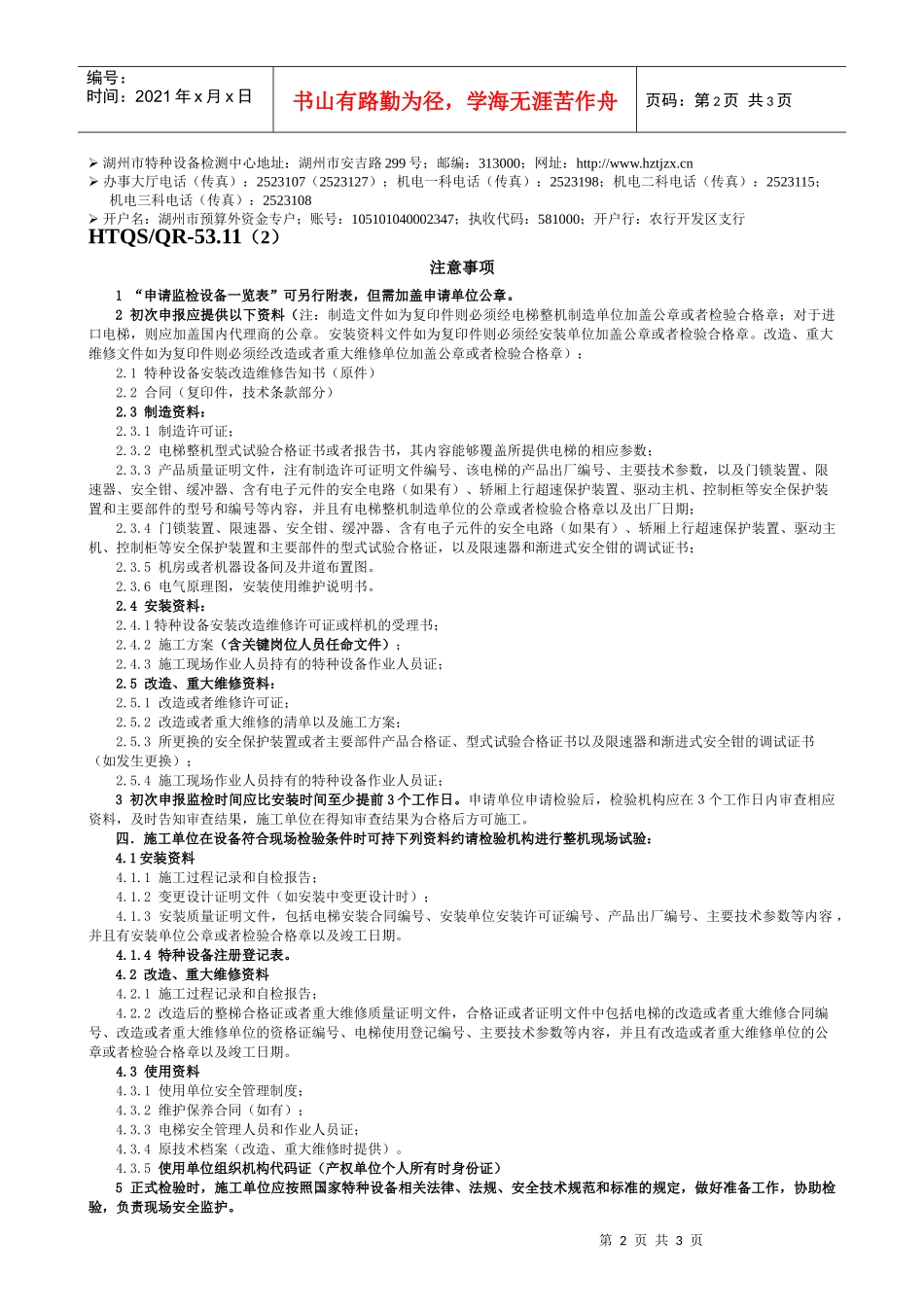 四、电梯监督检验申请单-湖州市特种设备检测中心_第2页