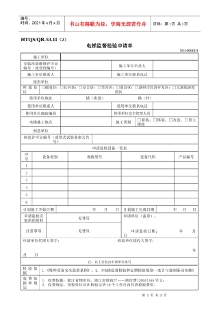 四、电梯监督检验申请单-湖州市特种设备检测中心