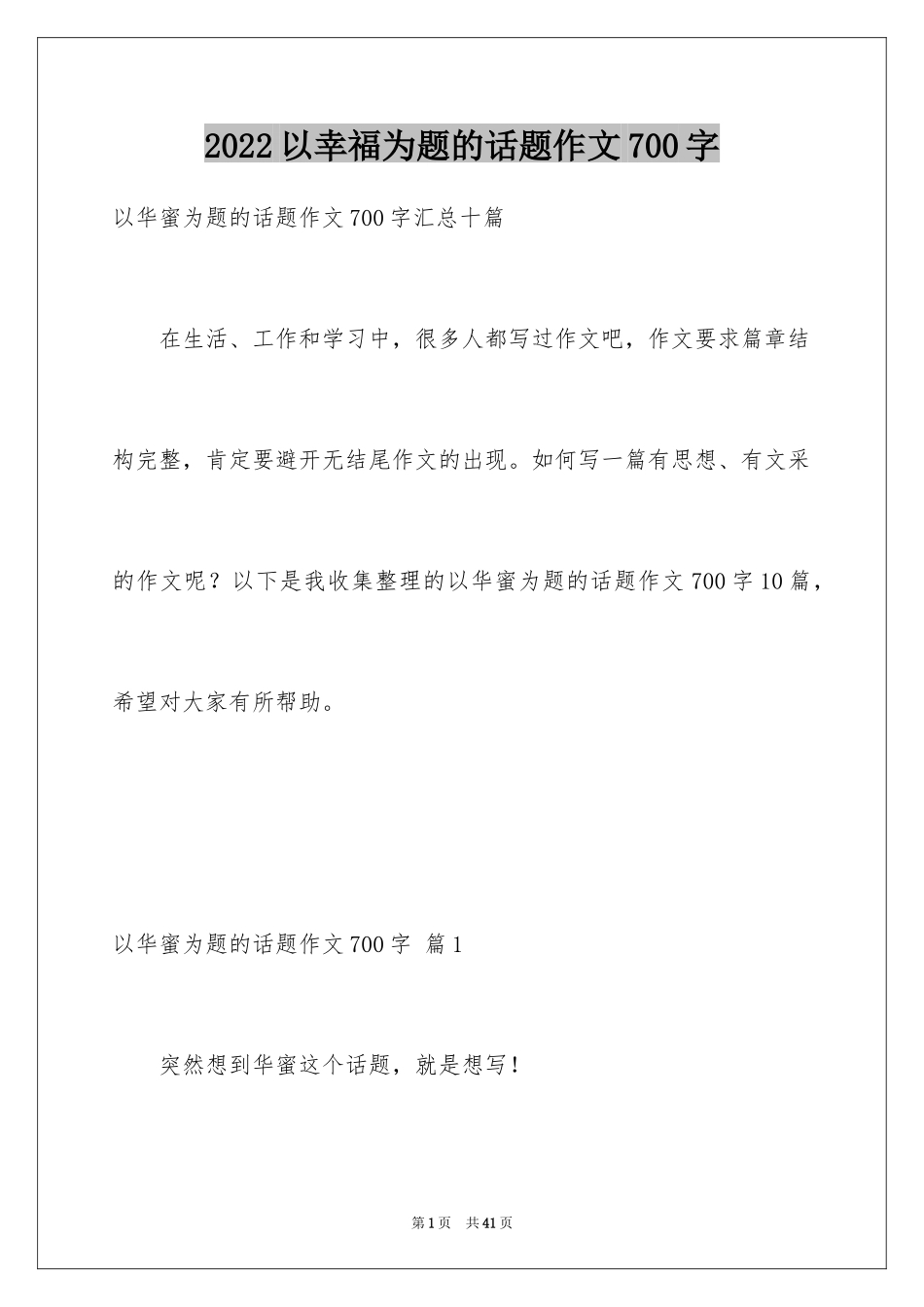 2024以幸福为题的话题作文700字_10_第1页