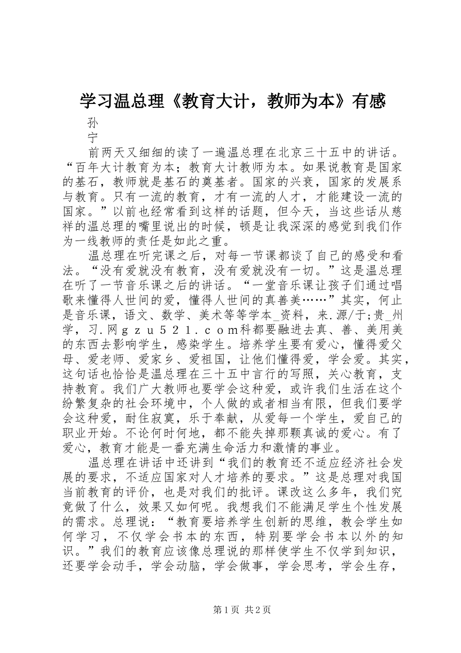 学习温总理《教育大计，教师为本》有感_第1页