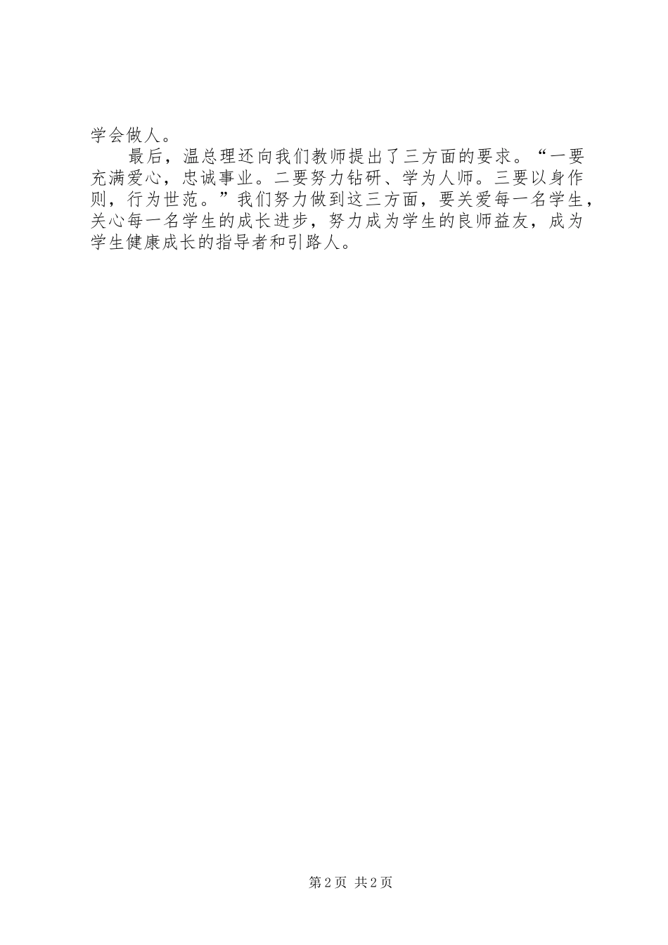 学习温总理《教育大计，教师为本》有感_第2页
