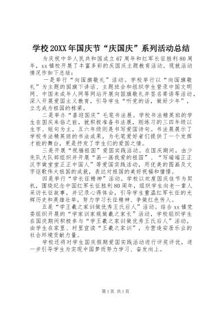 学校20XX年国庆节“庆国庆”系列活动总结