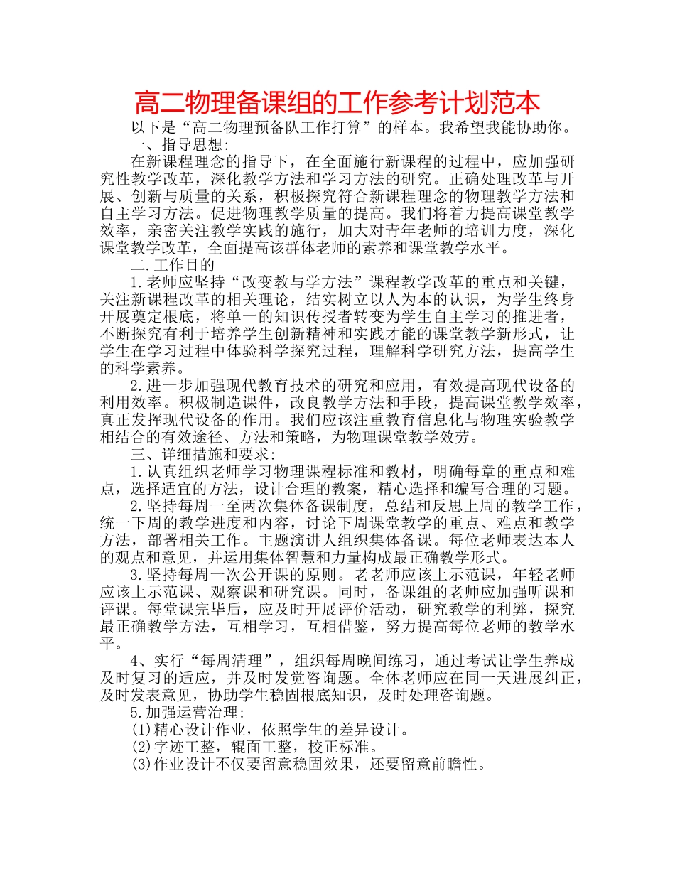 高二物理备课组的工作参考计划范本 _第1页
